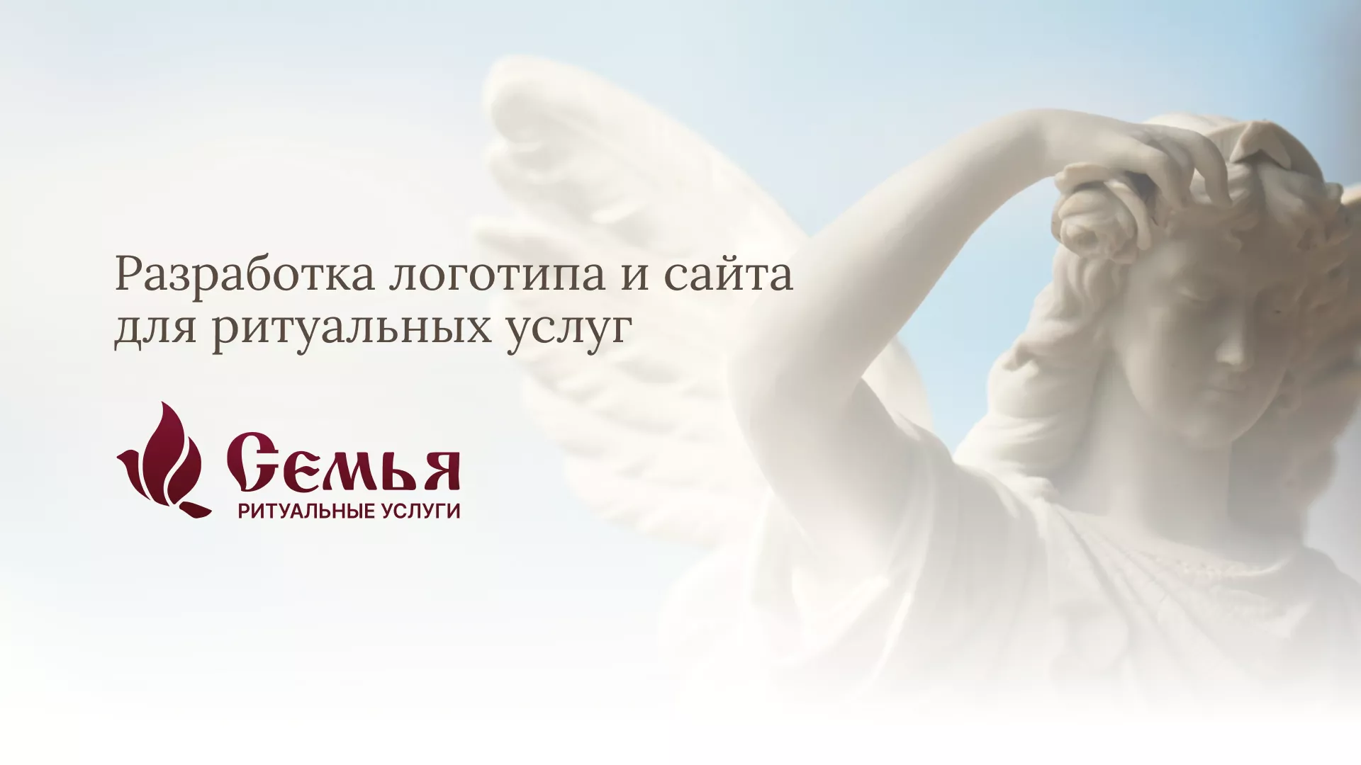 Разработка логотипа и сайта в Черепаново ритуальных услуг «Семья»