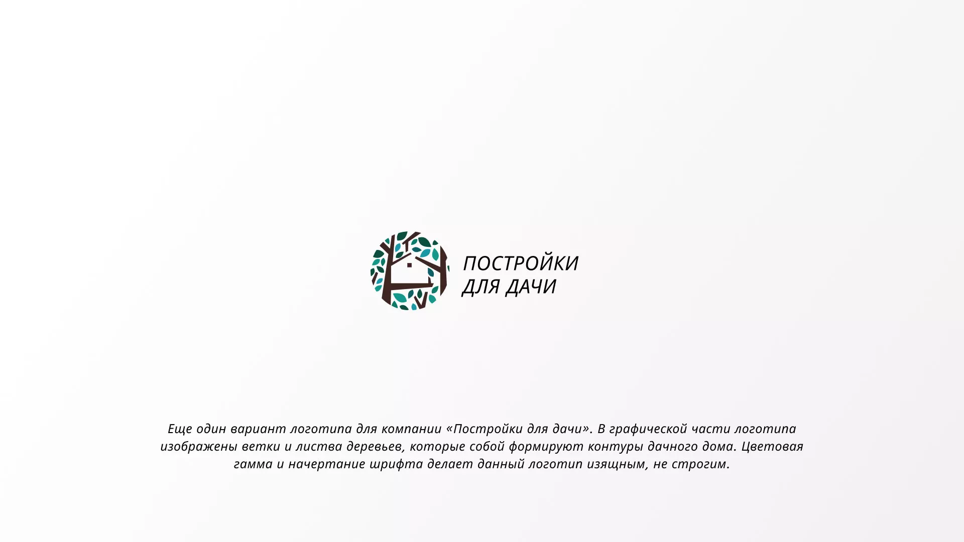 Создание логотипа компании «Постройки для дачи» в Черепаново