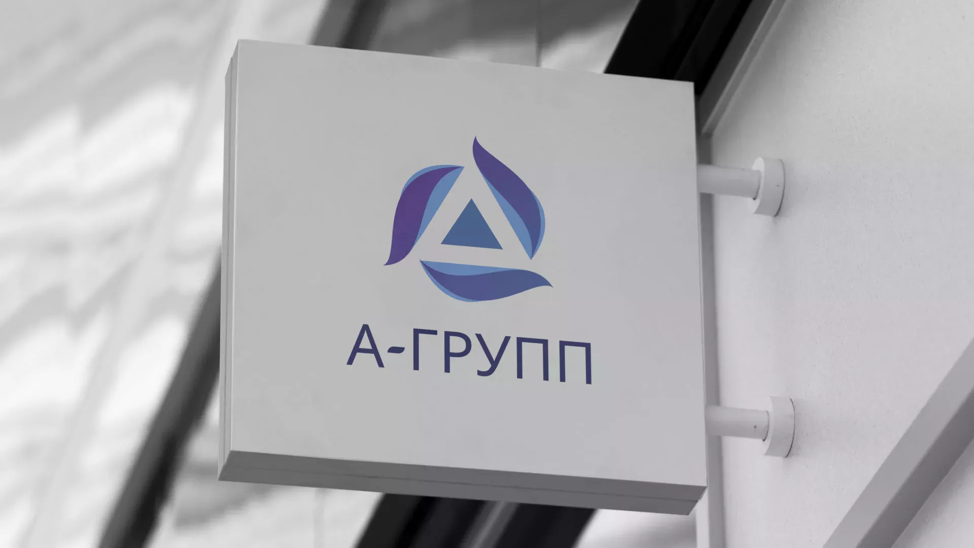 Создание логотипа компании «А-ГРУПП» в Черепаново