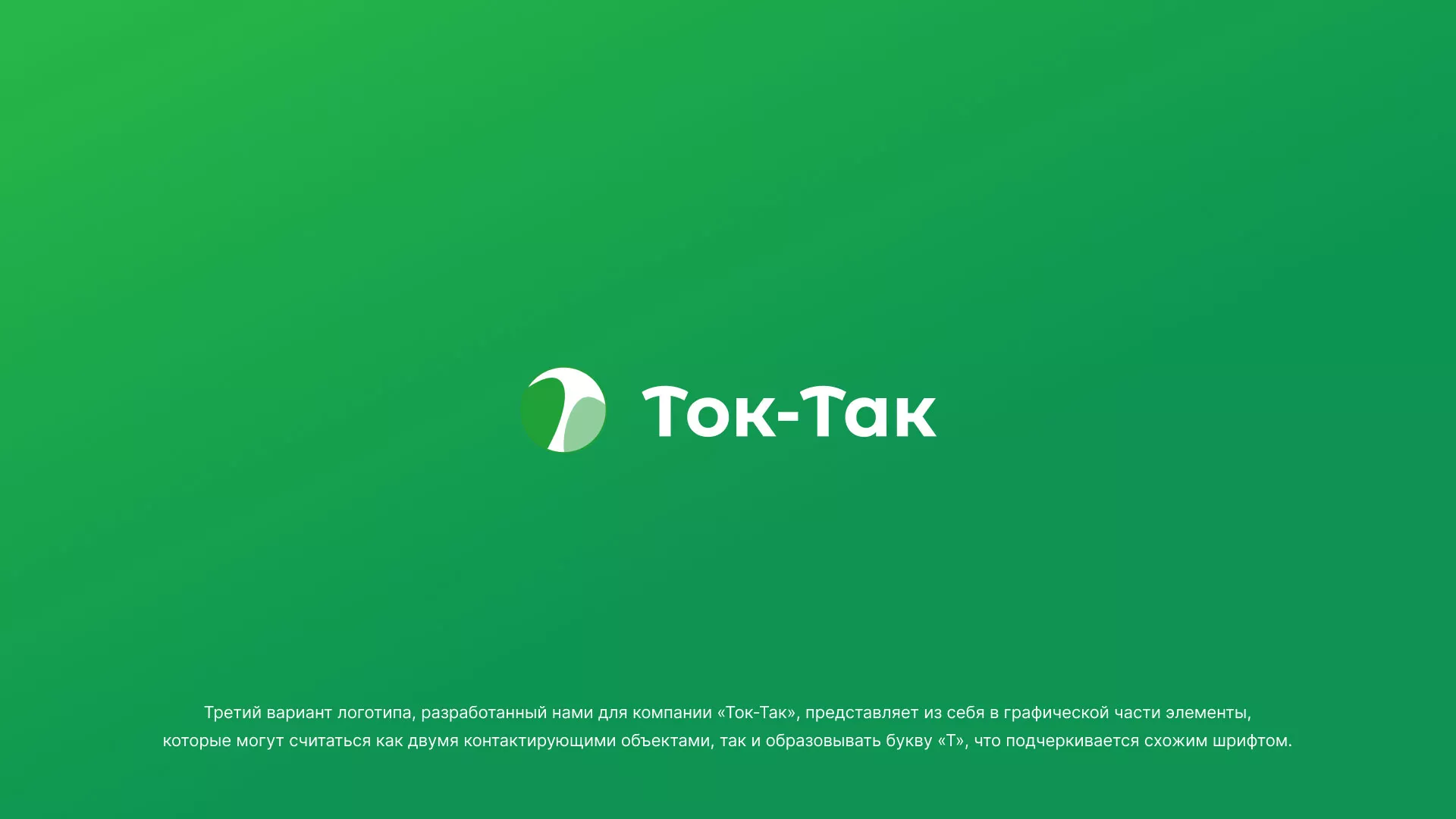 Разработка логотипа аутсорсинговой компании «Ток-Так» в Черепаново