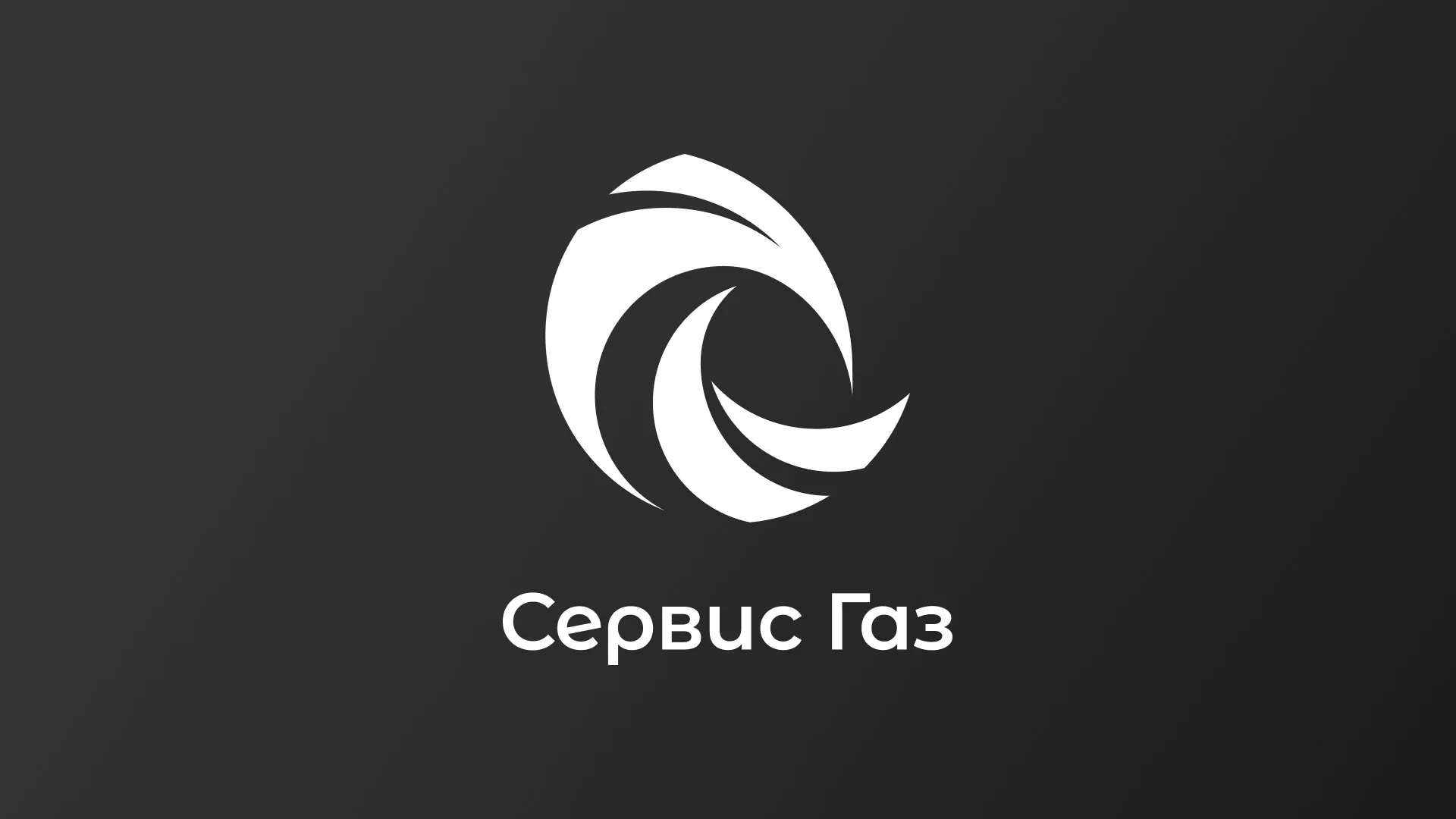 Создание логотипа газовой компании «Сервис Газ» в Черепаново
