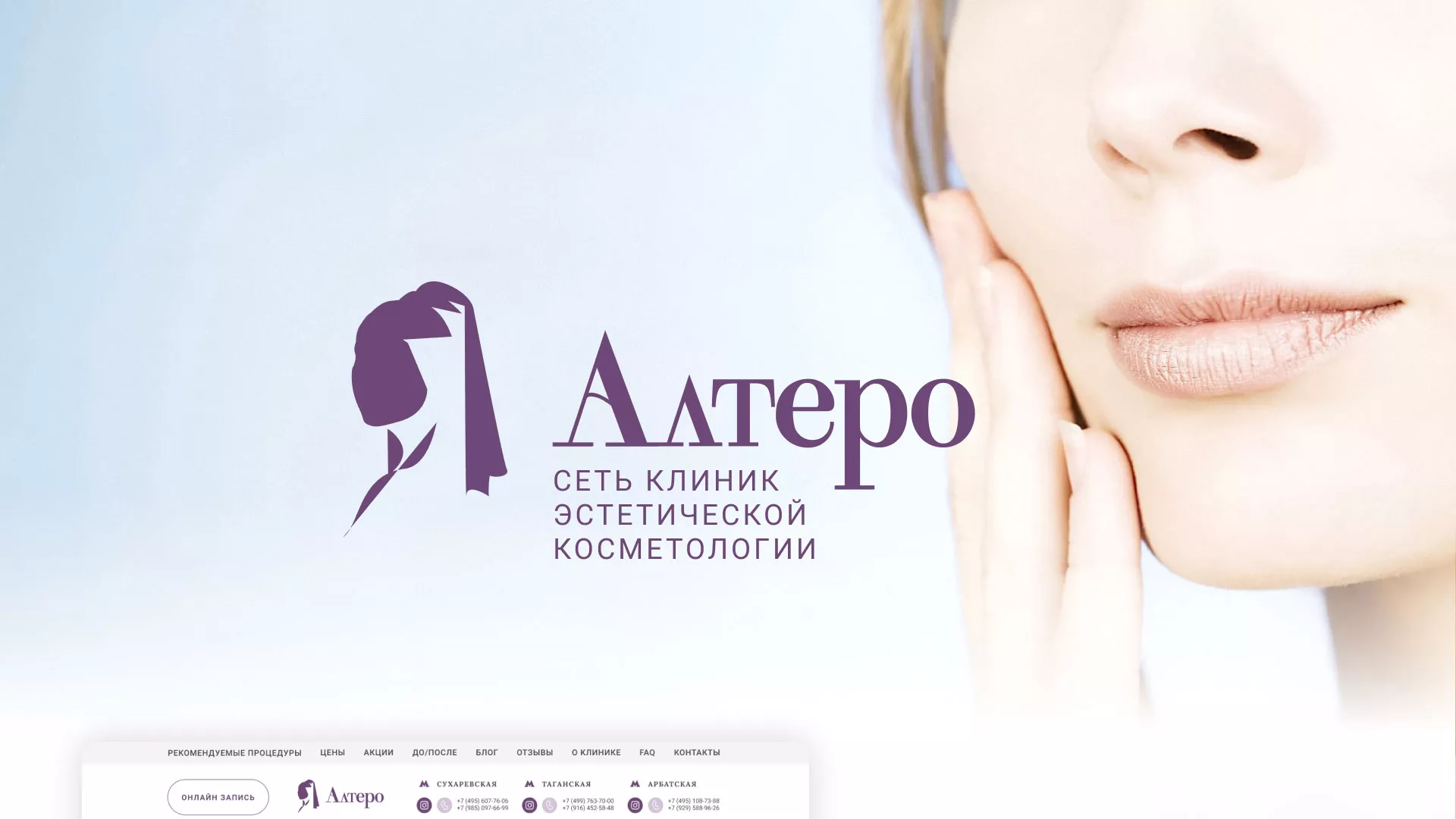 Создание сайта сети клиник эстетической косметологии «Алтеро» в Черепаново