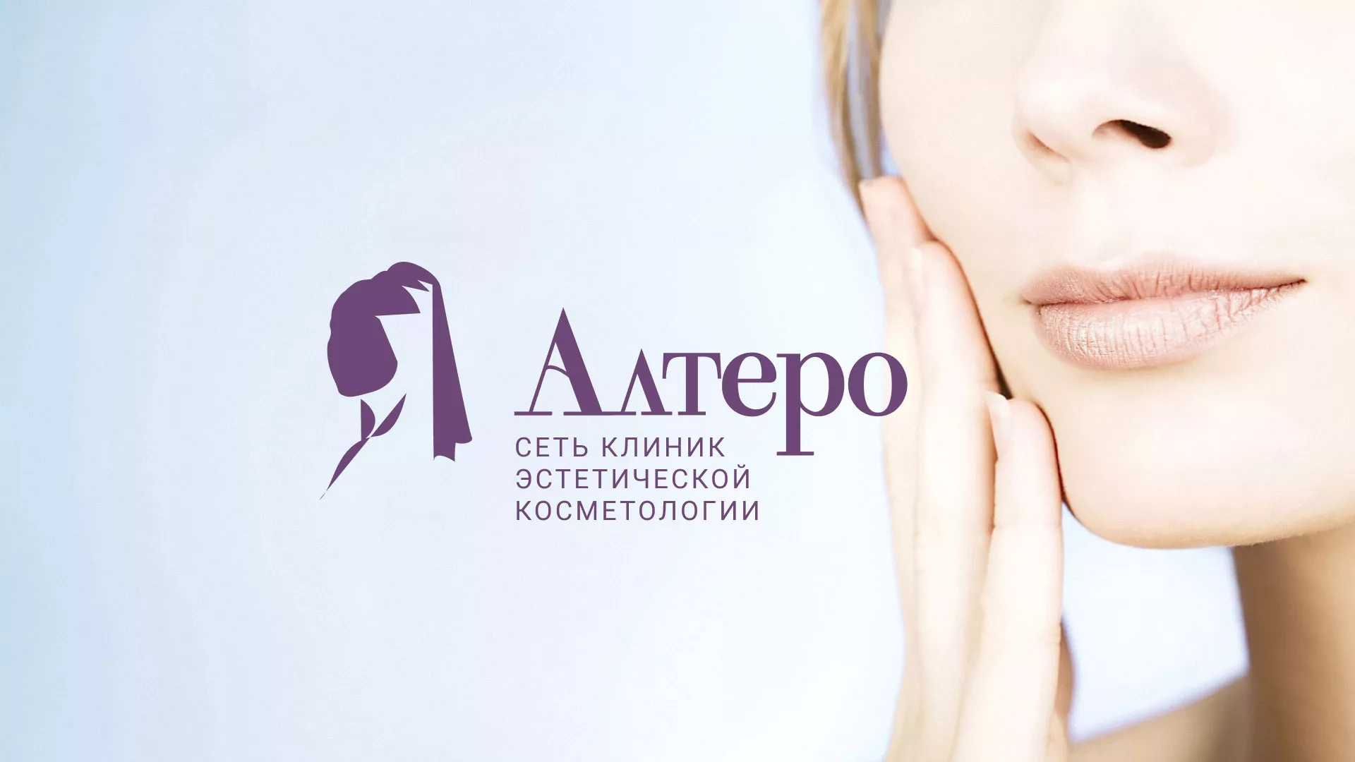 Создание сайта сети клиник эстетической косметологии «Алтеро» в Черепаново