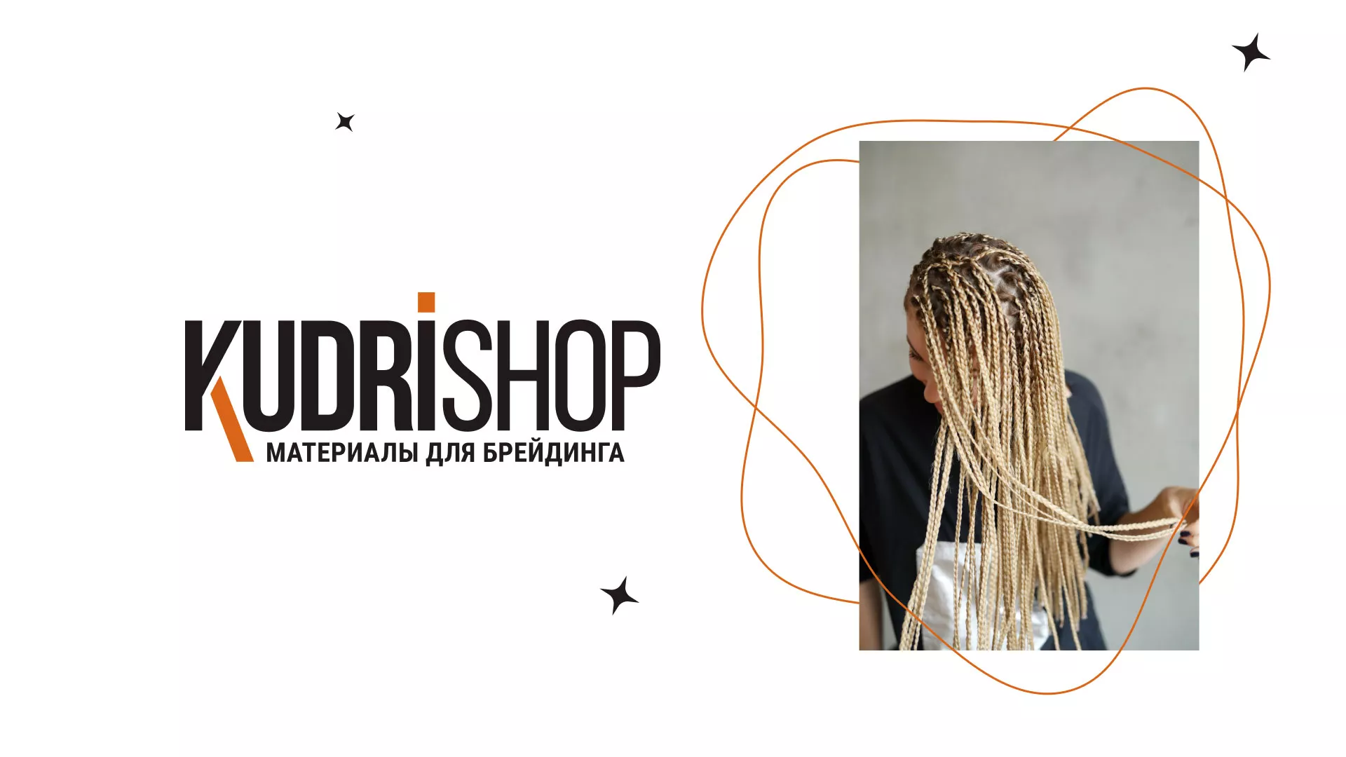 Создание интернет-магазина «КудриШоп» в Черепаново