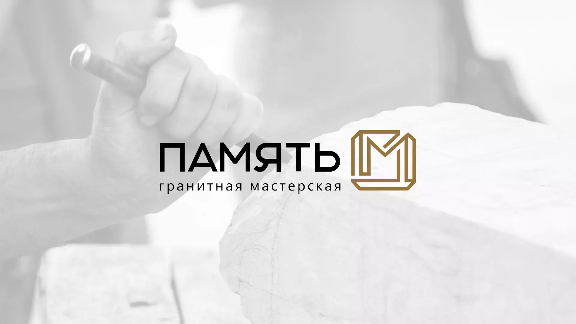 Разработка логотипа и сайта компании «Память-М» в Черепаново