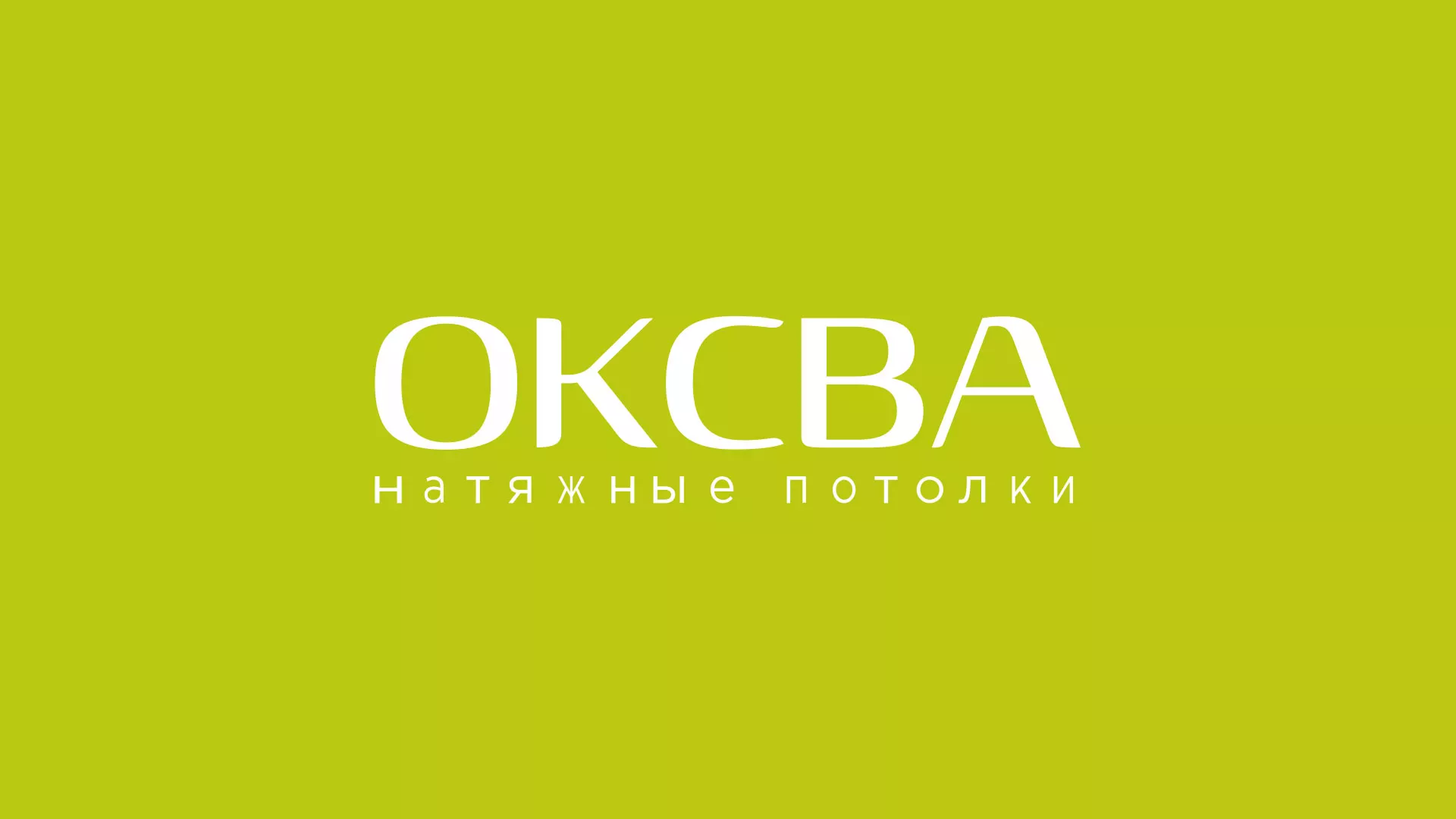 Создание сайта по продаже натяжных потолков для компании «ОКСВА» в Черепаново