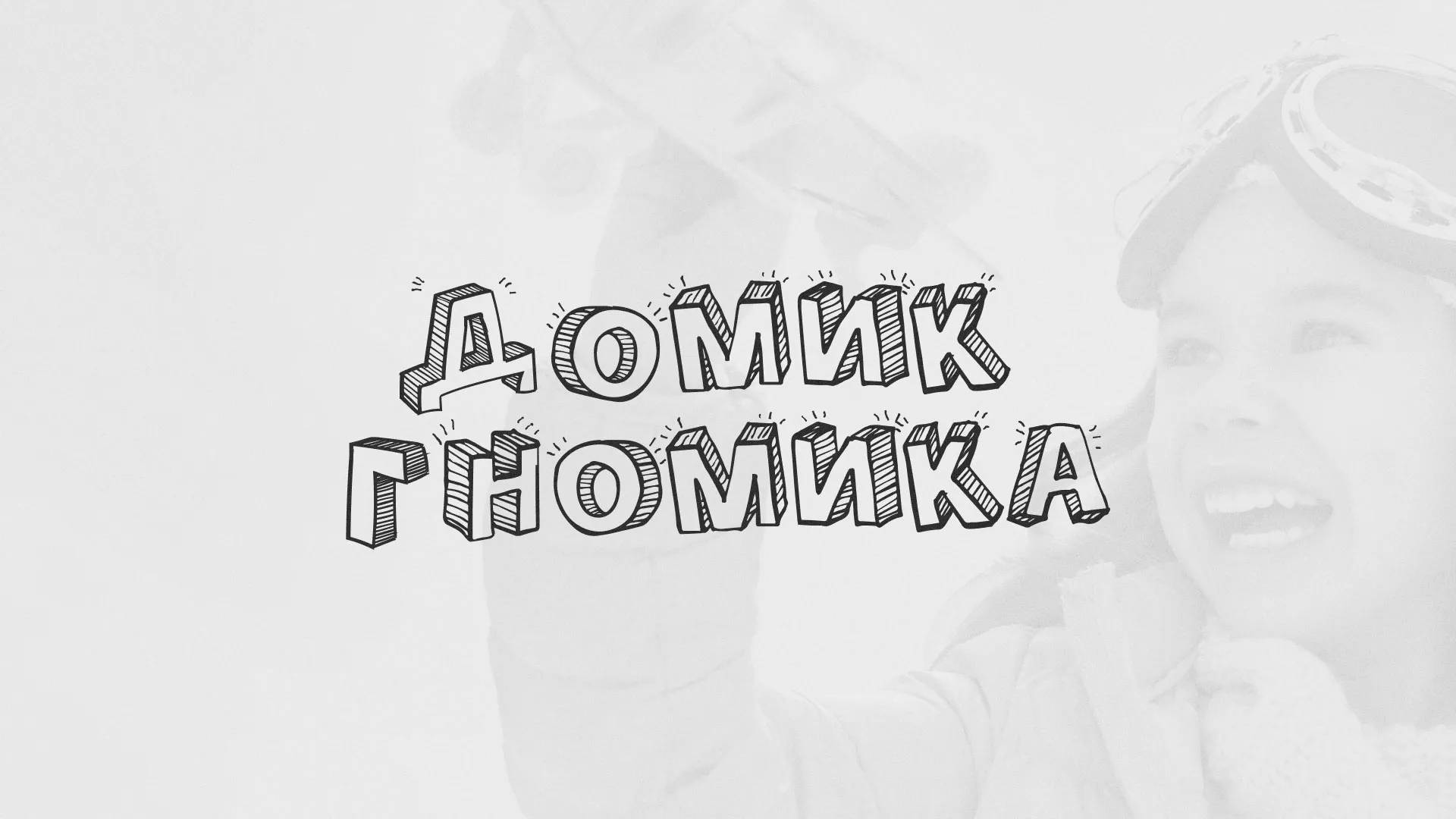 Разработка сайта детского активити-клуба «Домик гномика» в Черепаново