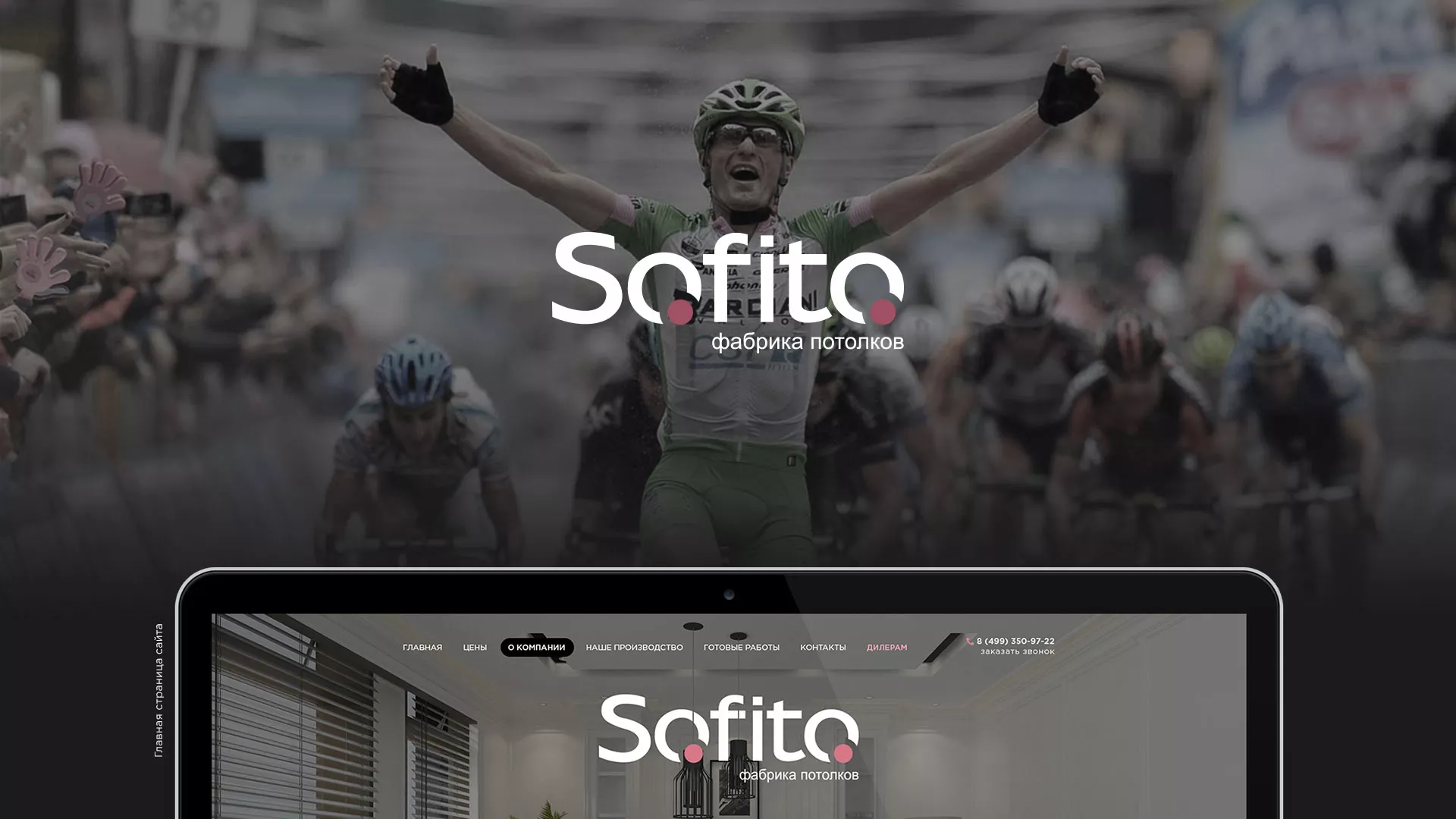 Создание сайта по натяжным потолкам для компании «Софито» в Черепаново