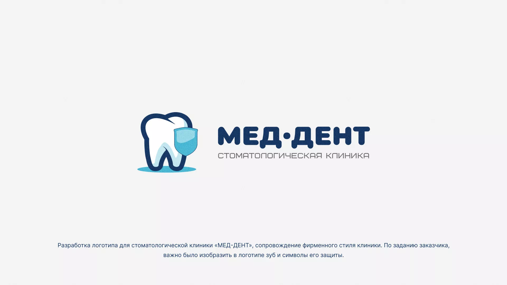 Разработка логотипа стоматологической клиники «МЕД-ДЕНТ» в Черепаново
