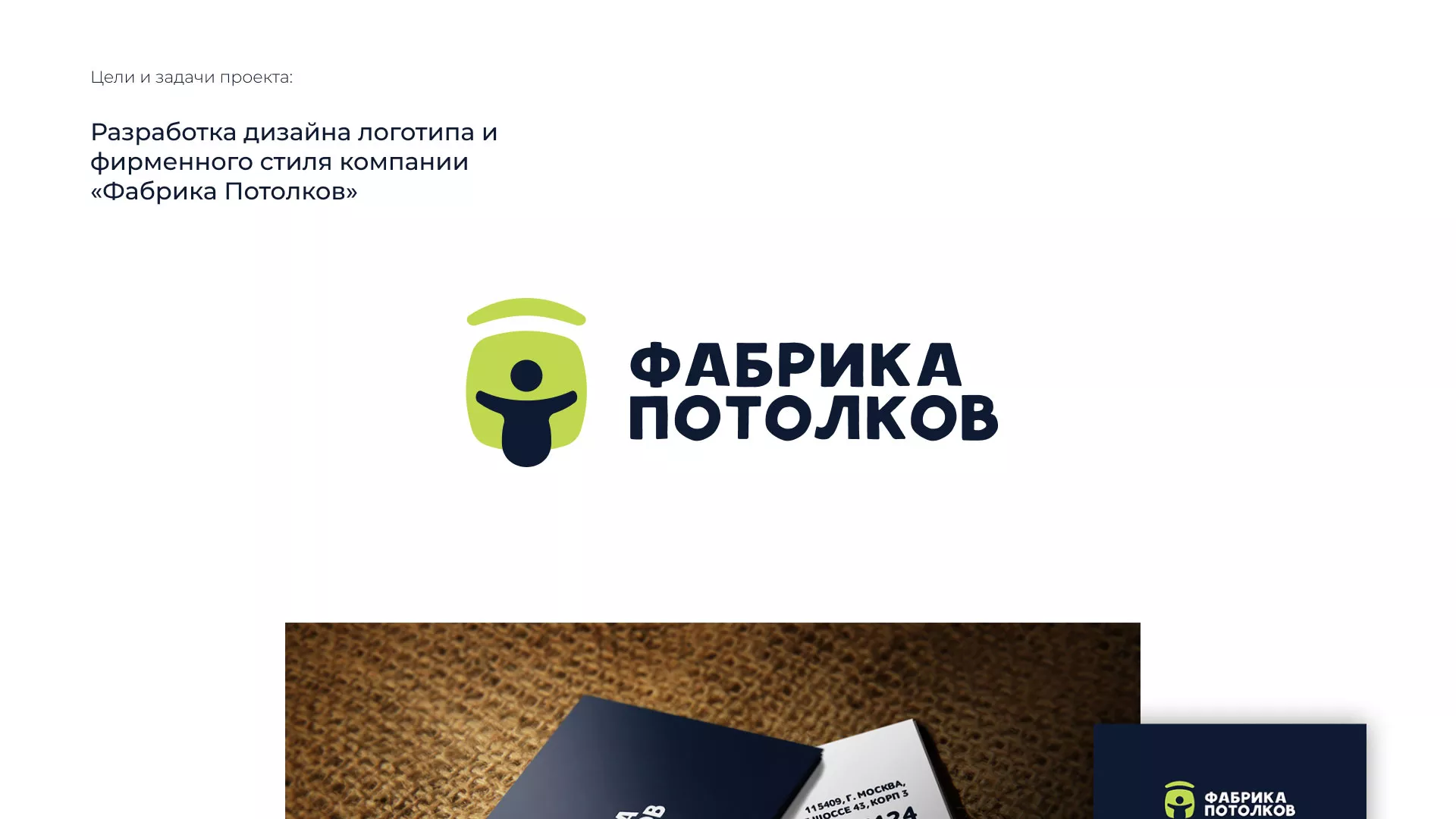 Разработка фирменного стиля для фабрики натяжных потолков в Черепаново