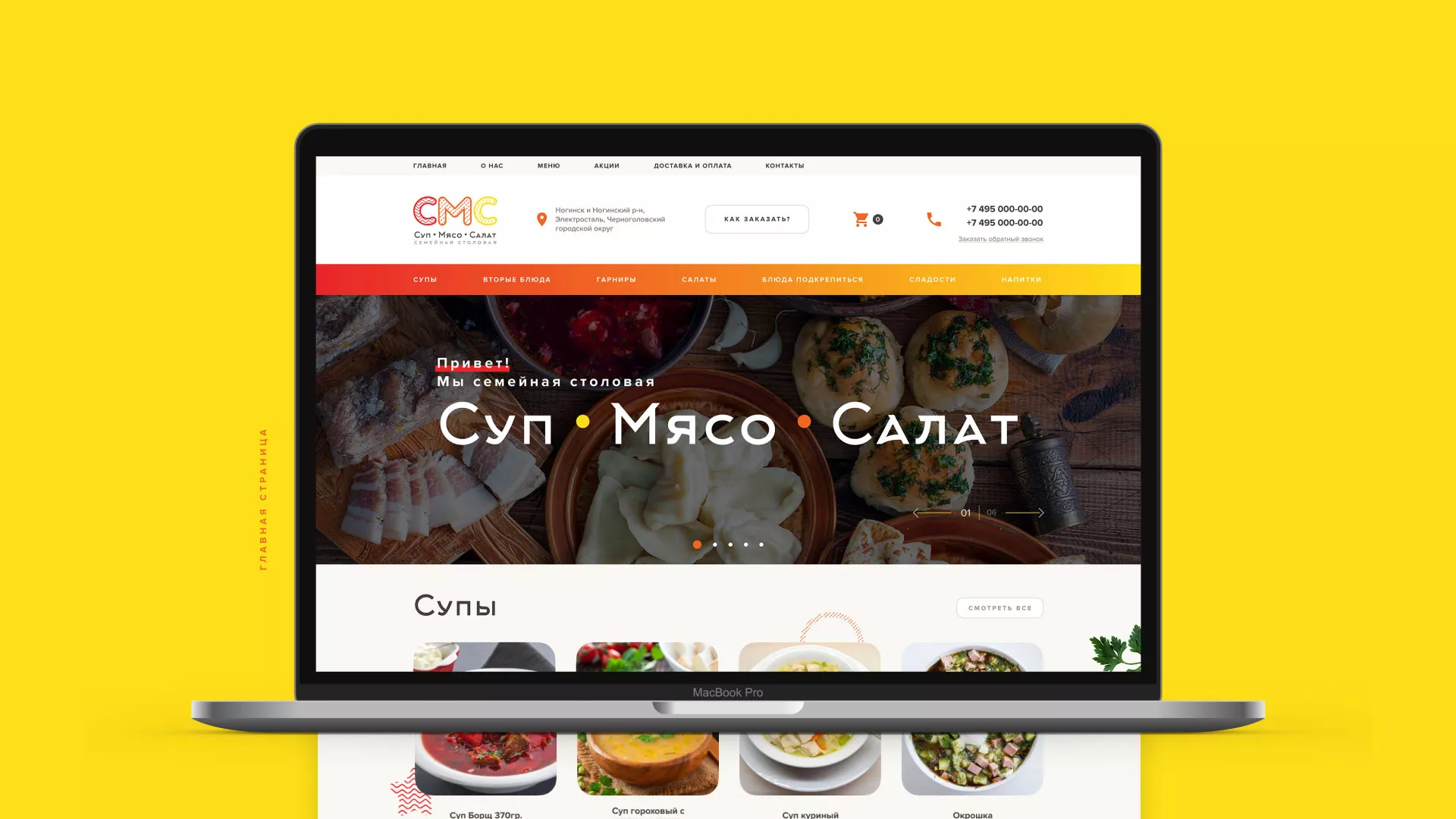 Разработка сайта кафе-столовой «Суп-Мясо-Салат» в Черепаново