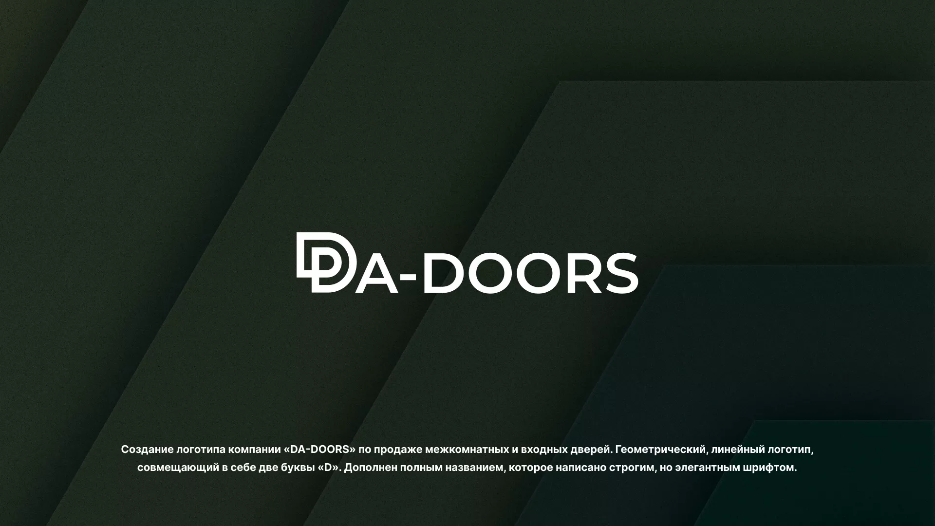 Создание логотипа компании «DA-DOORS» в Черепаново